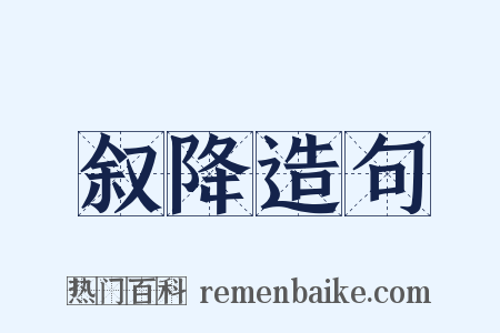 叙降造句是什么意思的图片